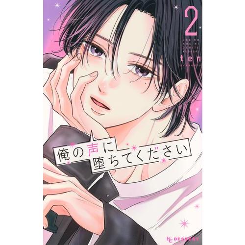 新品 / 俺の声に堕ちてください (1-2巻 最新刊) 全巻セット : 漫画全巻