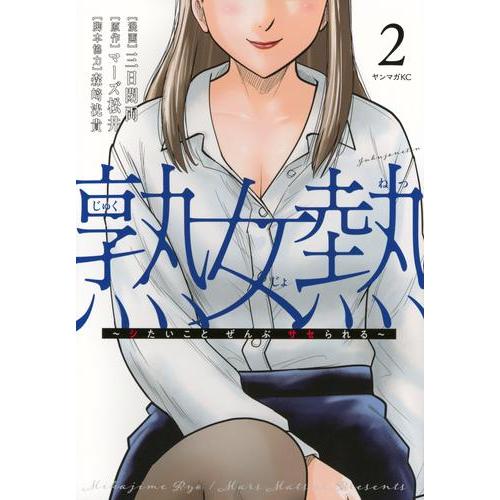 新品 / 熟女熱 〜シたいこと ぜんぶ サセられる〜 (1-2巻 最新刊) 全巻
