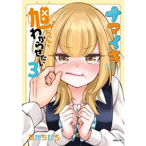 新品 / ナマイキ旭ちゃんをわからせたい (1-3巻 全巻) 全巻セット