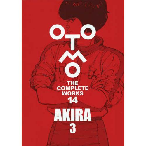 新品 / 大友克洋全集「OTOMO THE COMPLETE WORKS」 AKIRA 3 : 漫画全巻