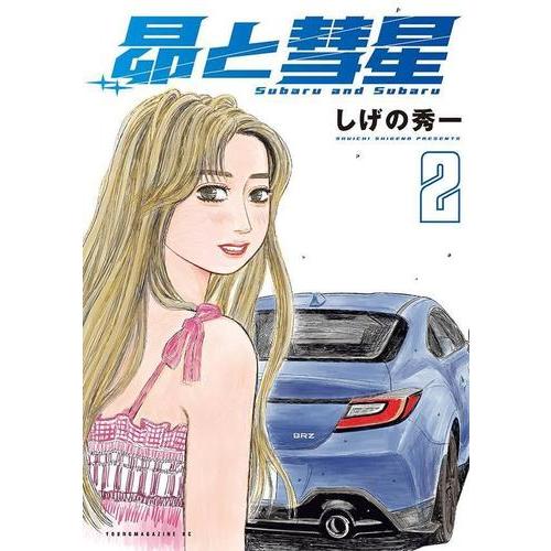 MFゴースト全巻セット＋昴と彗星1巻 しげの秀一 講談社 新品 / 昴と彗星 (1-2巻 最新刊) 全巻セット : 漫画全巻ドットコム