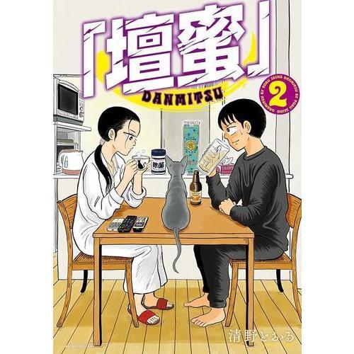 新品 / 「壇蜜」 (1-2巻 最新刊) 全巻セット : 漫画全巻ドットコム