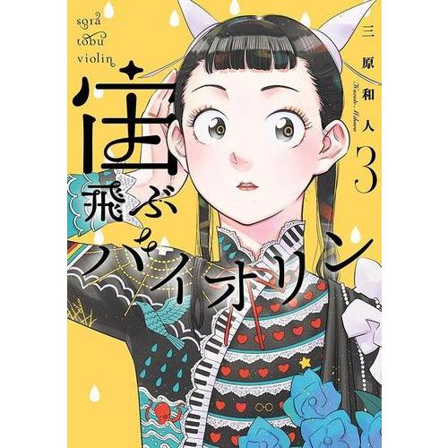 新品 / 宙飛ぶバイオリン (1-3巻 最新刊) 全巻セット : 漫画全巻ドット