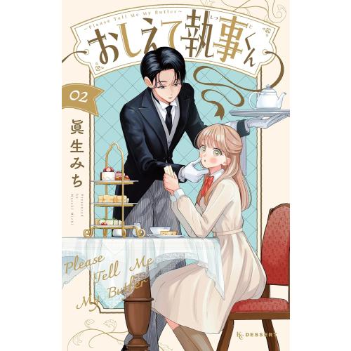 3月中旬より発送予定 / 新品 おしえて執事くん (1-2巻 最新刊) 全巻