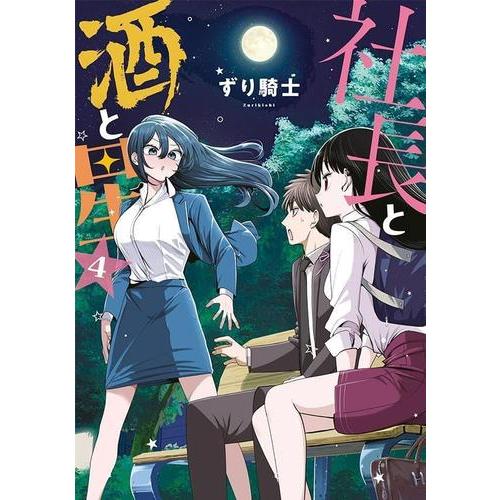 新品 / 社長と酒と星 (1-4巻 最新刊) 全巻セット : 漫画全巻ドットコム