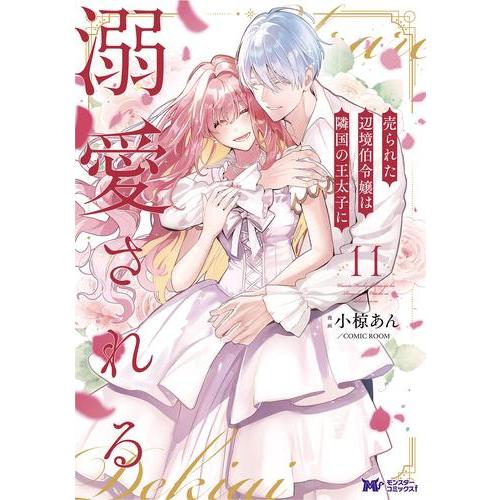 双葉社 - 売られた辺境伯令嬢は隣国の王太子に溺愛される　 1〜11巻　既刊　全巻セット 売られた辺境伯令嬢は隣国の王太子に溺愛される コミック 1-8巻