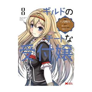 新品 ギルドのチートな受付嬢 1 3巻 最新刊 全巻セット ギガランキングｊｐ