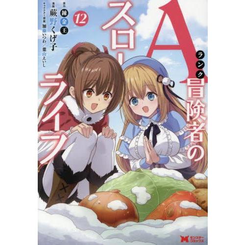 新品 / Aランク冒険者のスローライフ (1-12巻 最新刊) 全巻セット