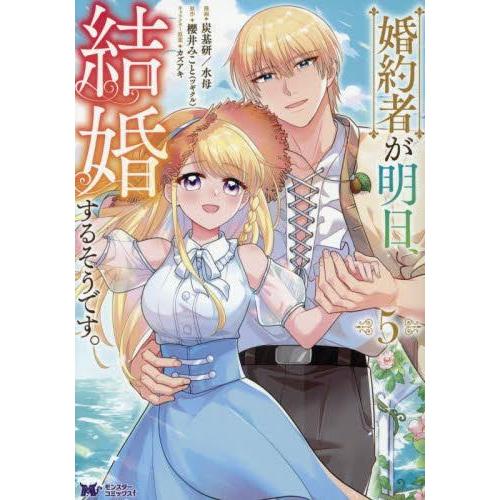 新品 / 婚約者が明日、結婚するそうです。 (1-5巻 最新刊) 全巻セット