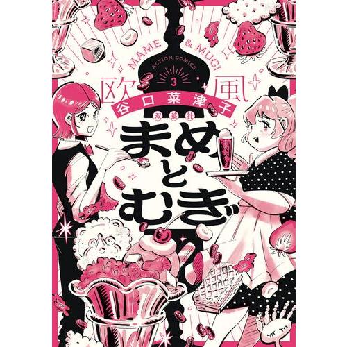 新品 / まめとむぎ (1-3巻 最新刊) 全巻セット : 漫画全巻ドットコム