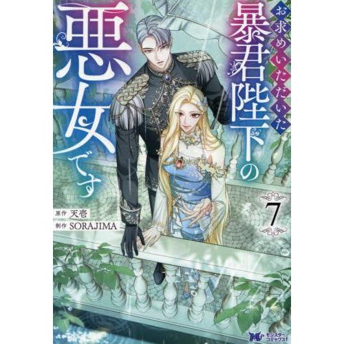 お求めいただいた暴君陛下の悪女です 1～6巻セット＋特典付き Amazon.co.jp: お求めいただいた暴君陛下の悪女です（コミック） ： 5