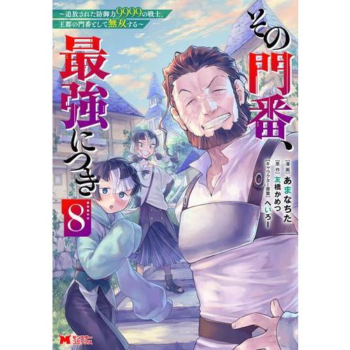 新品 / その門番、最強につき〜追放された防御力9999の戦士、王都の