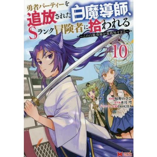 新品 / 勇者パーティーを追放された白魔導師、Sランク冒険者に拾われる