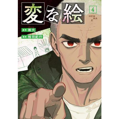 新品 / 変な絵 (1-4巻 最新刊) 全巻セット : 漫画全巻ドットコム Yahoo