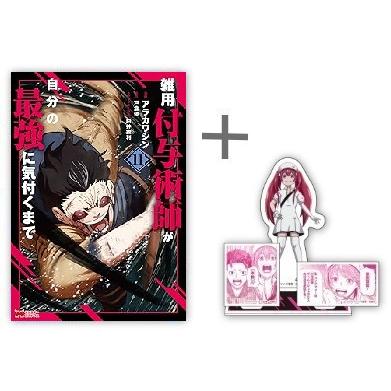 新品 / 特典あり 雑用付与術師が自分の最強に気付くまで (1-11巻 最