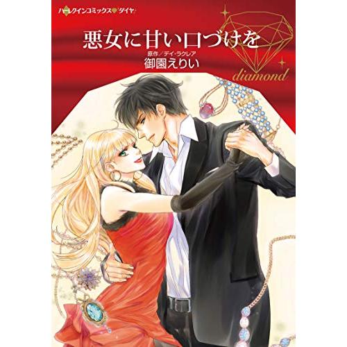 [新品]悪女に甘い口づけを (1巻 全巻)｜mangazenkan