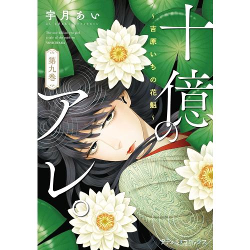 新品 / 十億のアレ。〜吉原いちの花魁〜 (1-9巻 最新刊) 全巻セット