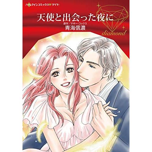 [新品]天使と出会った夜に (1巻 全巻)｜mangazenkan