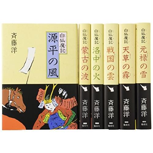 新品 白狐魔記 全6巻セット 斉藤洋の歴史ファンタジー 漫画全巻ドットコムpaypayモール店 通販 Paypayモール