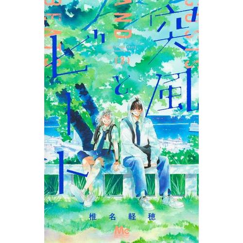 新品 / 突風とビート (1-3巻 最新刊) 全巻セット : 漫画全巻