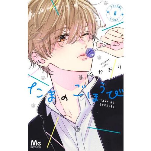 新品 / たまのごほうび (1-8巻 最新刊) 全巻セット : 漫画全巻ドット