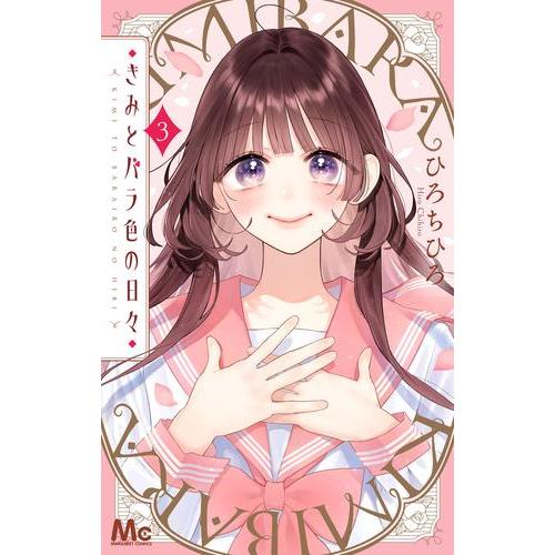 新品 / きみとバラ色の日々 (1-3巻 最新刊) 全巻セット : 漫画全巻
