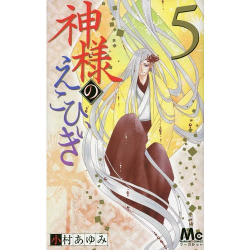 [新品]神様のえこひいき (1-5巻 全巻) 全巻セット｜mangazenkan