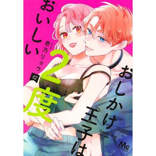 新品]おしかけ王子は2度おいしい (1-8巻 最新刊) 全巻セット