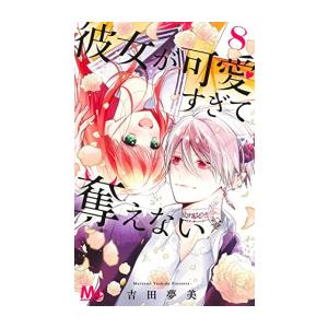 新品 彼女が可愛すぎて奪えない 1 5巻 最新刊 全巻セット 漫画全巻ドットコムpaypayモール店 通販 Paypayモール