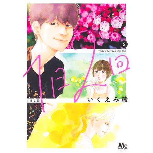 新品 / 1日2回 (1-6巻 最新刊) 全巻セット : 漫画全巻ドットコム Yahoo