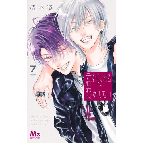 新品 / 君を忘れる恋がしたい (1-7巻 最新刊) 全巻セット : 漫画全巻