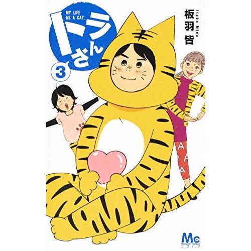 [新品]トラさん (1‐3巻 最新刊) 全巻セット｜mangazenkan