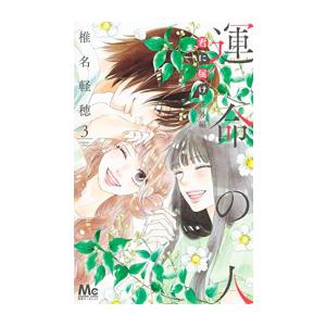 [新品]君に届け 番外編〜運命の人〜 (1-3巻 最新刊) 全巻セット｜mangazenkan