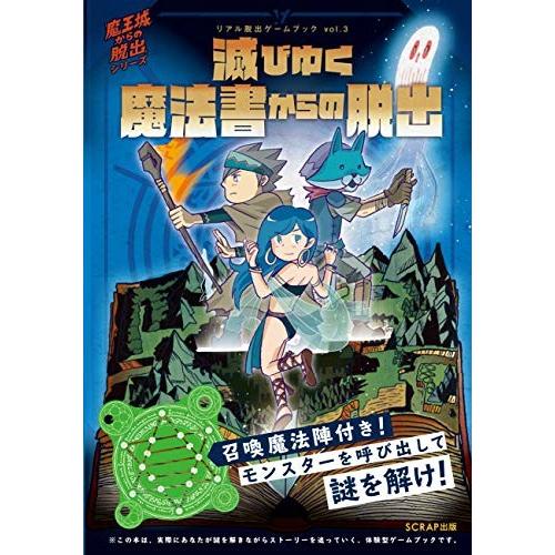 新品 リアル脱出ゲームブックvol 3 滅びゆく魔法書からの脱出 漫画全巻ドットコムpaypayモール店 通販 Paypayモール