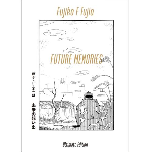 新品 / 未来の想い出 愛蔵版 (納戸理人&ざしきボーイフィギュア付き) | 