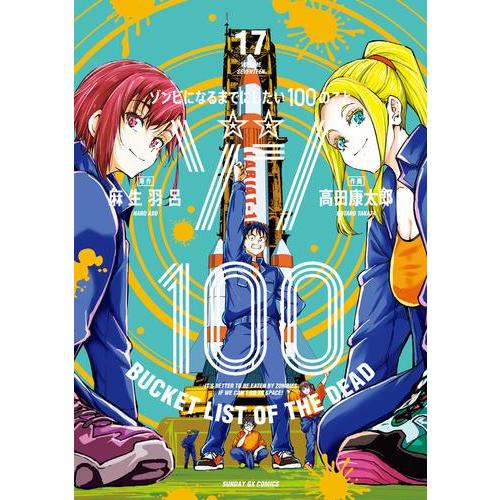 新品]ゾン100〜ゾンビになるまでにしたい100のこと〜 (1-16巻 最新刊