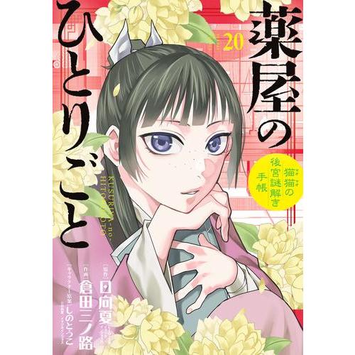 【全巻セット】　薬屋のひとりごと　漫画　1〜20巻 薬屋のひとりごと～猫猫の後宮謎解き手帳～ コミック 1-20巻セット