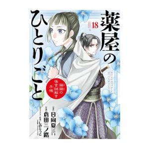 新品][全巻収納ダンボール本棚付]薬屋のひとりごと〜猫猫の後宮謎解き