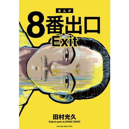 新品 / 8番出口 (1巻 最新刊) : 漫画全巻ドットコム Yahoo