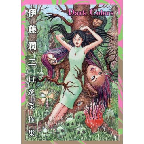 新品 / 伊藤潤二自選傑作集 Dark Colors (1巻 全巻) : 漫画全巻ドット