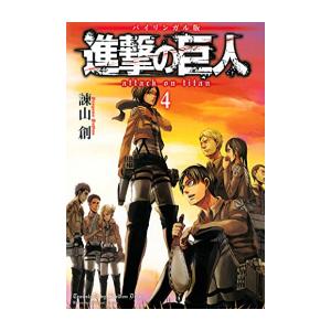 進撃の巨人 全巻セット Attack on Titan 進撃の巨人 Attack on Titan [バイリンガル版] コミック 1-4巻セット