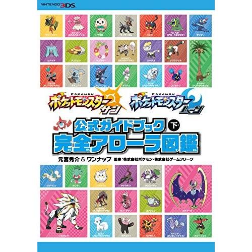 新品 / ポケットモンスター サン・ムーン 公式ガイドブック(下) 完全
