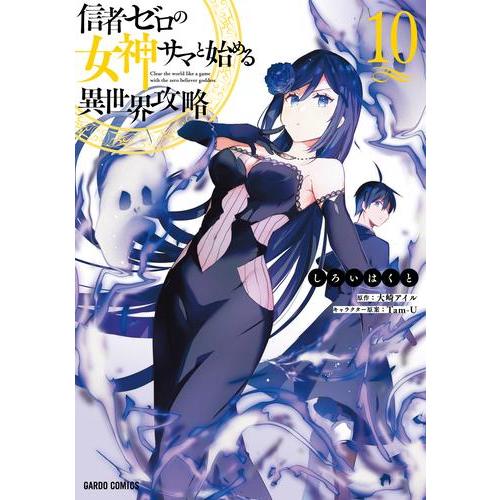 新品 / 信者ゼロの女神サマと始める異世界攻略 (1-10巻 最新刊) 全巻