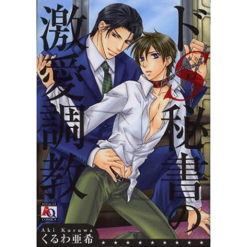 [新品]ドS秘書の激愛調教 (全1巻)｜mangazenkan