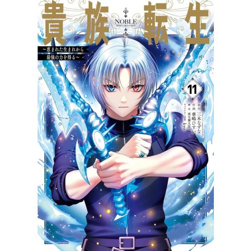 [全巻初版帯付き、特典多数] 貴族転生　1巻～10巻&外伝1巻　11冊セット 美品】貴族転生 1~10巻+外伝1巻（計11冊セット） - メルカリ
