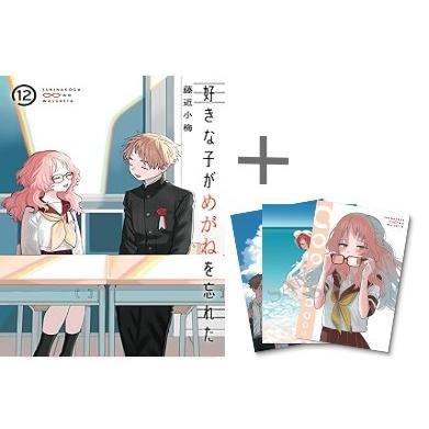 好きな子がめがねを忘れた 1~12 全巻初版 帯付き 特典付き 特装版含む 新品 / 特典あり 好きな子がめがねを忘れた (1-12巻 全巻)[ポスト