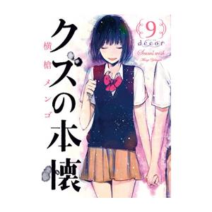 スクウェア・エニックス [新品]クズの本懐(1-9巻 全巻) 全巻