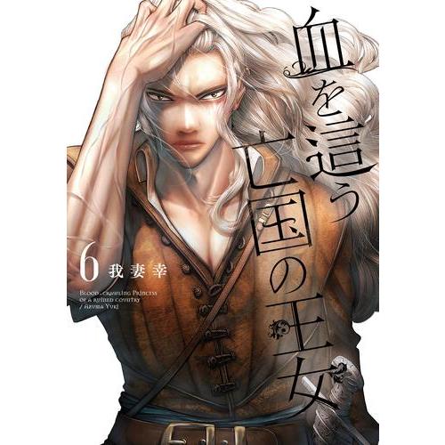 新品 / 血を這う亡国の王女 (1-6巻 最新刊) 全巻セット : 漫画全巻