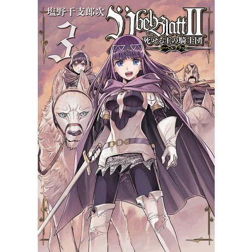 新品 / Ubel Blatt 〜ユーベルブラット〜II 死せる王の騎士団 (1-3巻
