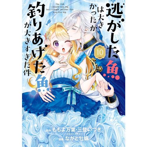 新品 / [逃げ釣り]逃がした魚は大きかったが釣りあげた魚が大きすぎた